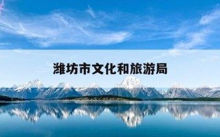 潍坊市文化和旅游局-潍坊市文化和旅游局陈湘颖