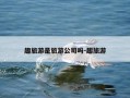 趣旅游是旅游公司吗-趣旅游