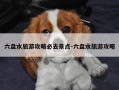 六盘水旅游攻略必去景点-六盘水旅游攻略