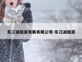 东江湖旅游发展有限公司-东江湖旅游