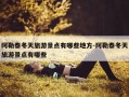 阿勒泰冬天旅游景点有哪些地方-阿勒泰冬天旅游景点有哪些