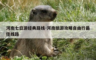 河南七日游经典路线-河南旅游攻略自由行最佳线路