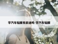 学汽车贴膜有前途吗-学汽车贴膜