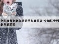 夕阳红专列老年旅游团东北五省-夕阳红专列老年旅游团