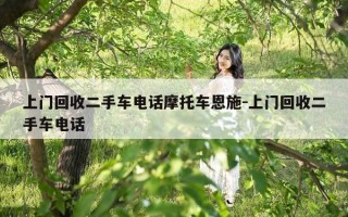 上门回收二手车电话摩托车恩施-上门回收二手车电话