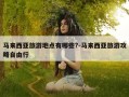马来西亚旅游地点有哪些?-马来西亚旅游攻略自由行