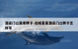 酒店门口宴席牌子-结婚喜宴酒店门口牌子怎样写
