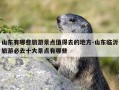 山东有哪些旅游景点值得去的地方-山东临沂旅游必去十大景点有哪些