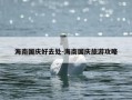 海南国庆好去处-海南国庆旅游攻略