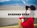 蜜月旅游祝福语-蜜月旅游