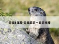 无锡1日游-无锡旅游一日游攻略
