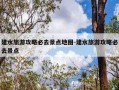 建水旅游攻略必去景点地图-建水旅游攻略必去景点