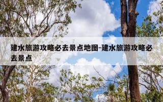 建水旅游攻略必去景点地图-建水旅游攻略必去景点