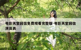 电影天堂回信免费观看完整版-电影天堂回信演员表