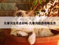 九寨沟五月去好吗-九寨沟旅游攻略五月