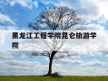 黑龙江工程学院昆仑旅游学院-黑龙江工程学院昆仑旅游学院学费