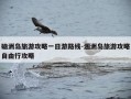 硇洲岛旅游攻略一日游路线-涠洲岛旅游攻略自由行攻略