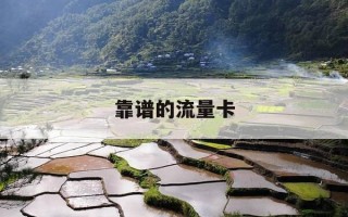 靠谱的流量卡-最实惠的流量卡