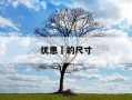优惠劵的尺寸-优惠券尺寸多少合适
