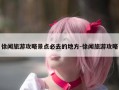 徐闻旅游攻略景点必去的地方-徐闻旅游攻略