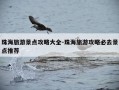 珠海旅游景点攻略大全-珠海旅游攻略必去景点推荐