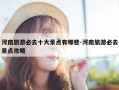 河南旅游必去十大景点有哪些-河南旅游必去景点攻略
