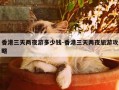 香港三天两夜游多少钱-香港三天两夜旅游攻略