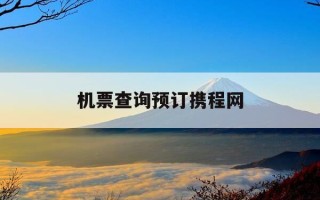 机票查询预订携程网-飞机票查询打折机票携程网