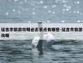 延吉市旅游攻略必去景点有哪些-延吉市旅游攻略