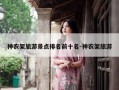 神农架旅游景点排名前十名-神农架旅游