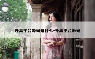 外卖平台源码是什么-外卖平台源码