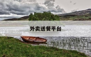 外卖送餐平台-外卖送餐平台app