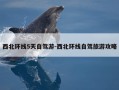 西北环线5天自驾游-西北环线自驾旅游攻略