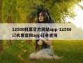 12580机票官方网站app-12580订机票官网app订单查询