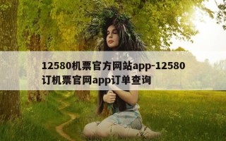 12580机票官方网站app-12580订机票官网app订单查询