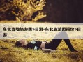 东北当地旅游团5日游-东北旅游团报价5日游