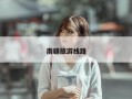 南疆旅游线路