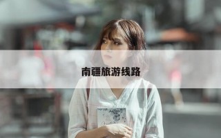 南疆旅游线路