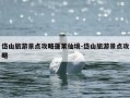 岱山旅游景点攻略蓬莱仙境-岱山旅游景点攻略