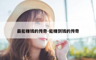 最能赚钱的传奇-能赚到钱的传奇