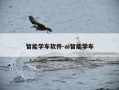 智能学车软件-ai智能学车