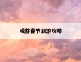 成都春节旅游攻略-成都春节去哪旅游最合适