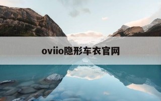 oviio隐形车衣官网-ovoii隐形车衣价钱