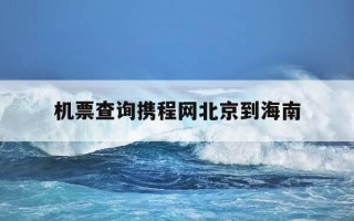 机票查询携程网北京到海南-北京到海南的机票价格