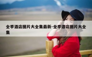 全季酒店图片大全集最新-全季酒店图片大全集