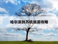 哈尔滨到苏杭旅游攻略-哈尔滨自驾到苏州需要多长时间