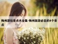 梅州游玩景点大全集-梅州旅游必去的4个景点