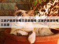 江浙沪旅游攻略三日游路线-江浙沪旅游攻略三日游