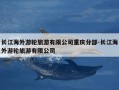 长江海外游轮旅游有限公司重庆分部-长江海外游轮旅游有限公司