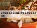 北京旅游景点大全排名 自驾-北京旅游景点大全